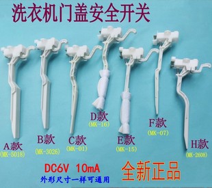 适用美的小天鹅荣事达洗衣机门盖开关防撞脱水安全门开关配件5018