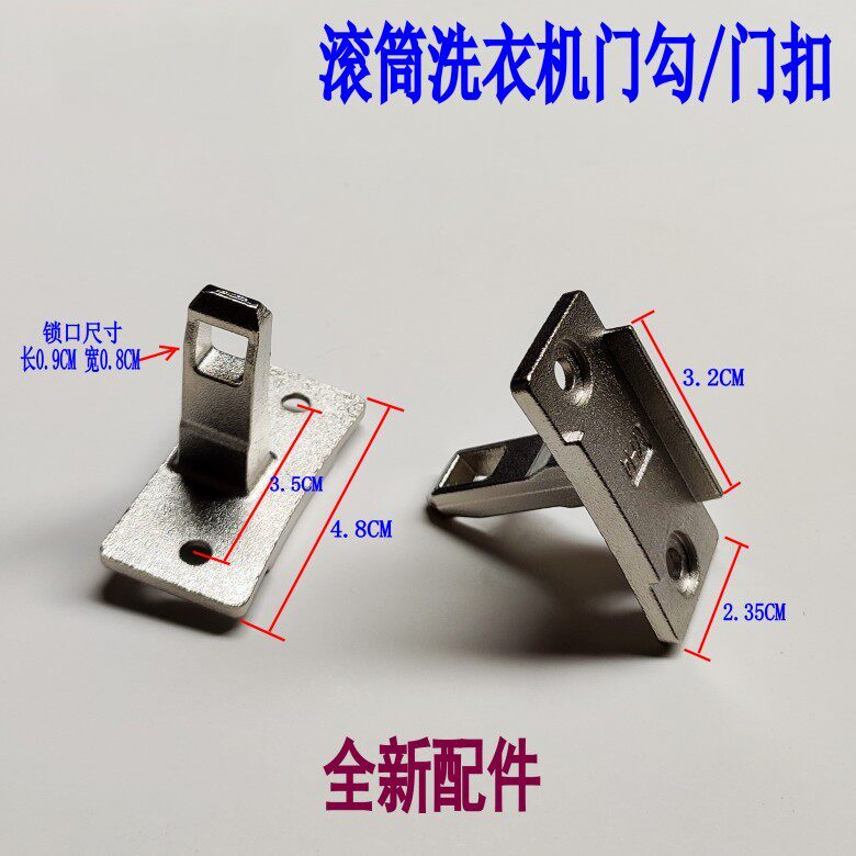 滚筒洗衣机DG-F6031W门勾门扣钩