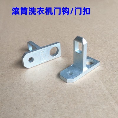 适用美的天鹅洗衣机1452WDY门钩
