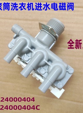适用海尔G120678BX14G G10014B69DSU1滚筒洗衣机进水电磁阀404C