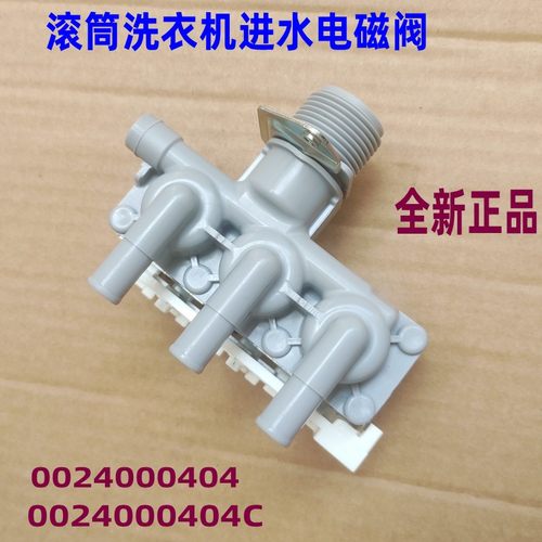 适用海尔洗衣机进水阀404C配件