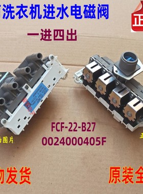 适用海尔C1HDU85G3滚筒洗衣机FCF-22-27一进四出00405F进水电磁阀