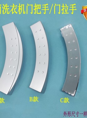 适用小天鹅洗衣机TG70-1201LPS TG60-1001E/6061 Q1062ES门把手