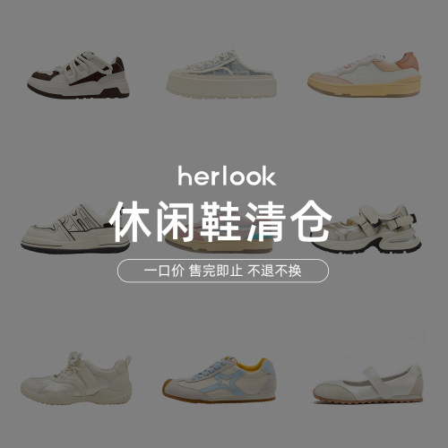 【休闲鞋特卖】Herlook女鞋运动休闲鞋清仓德训鞋时尚板鞋学院风