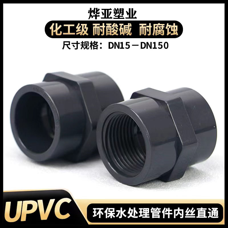 飞亚UPVC内丝直接化工管件接头