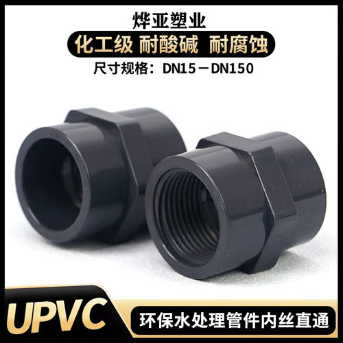 飞亚UPVC内丝直接化工管件接头
