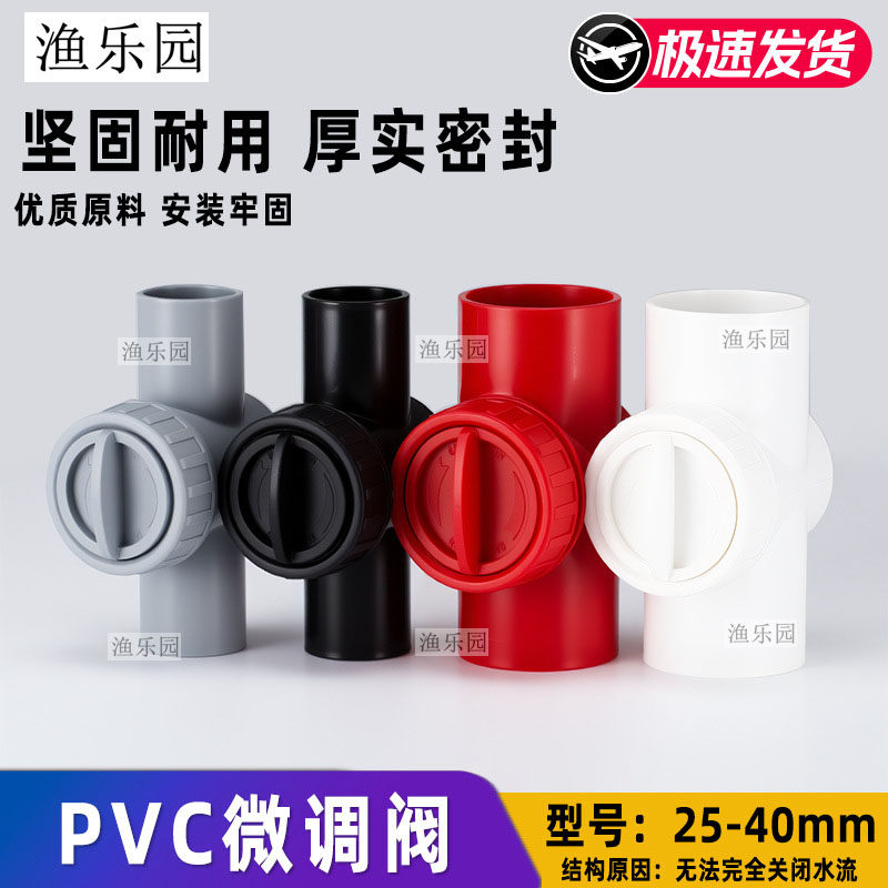 UPVC流量微调阀鱼缸水族水管接头图片