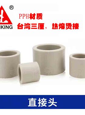 台湾三厘PPH直接 SANKING热熔管直通PP烫接直插式接头20 25 63 90