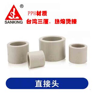 台湾三厘PPH直接 SANKING热熔管直通PP烫接直插式接头20 25 63 90