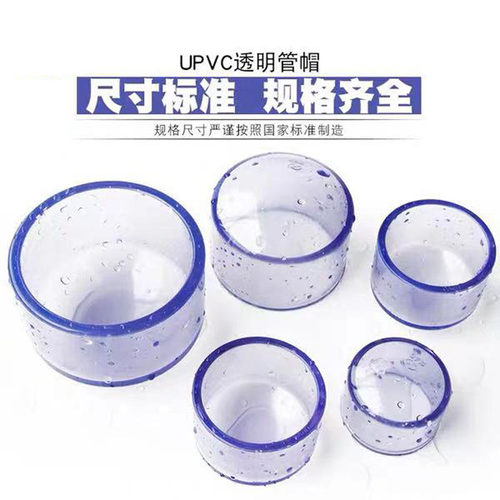 upvc透明管帽给水管堵头闷头