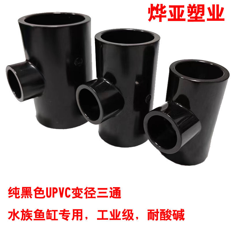 黑色变径三通UPVC给水管配件异径三通黑色变径接头鱼缸水族专用,基础建材,接头,淘宝优惠券,粉丝福利购,淘宝优惠卷