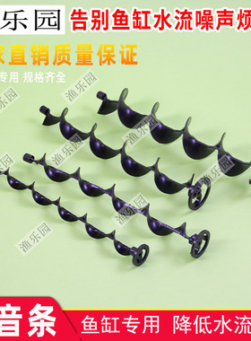 鱼缸上下水管消音条静音黑色消声器螺旋片过滤溢流降下落水噪音