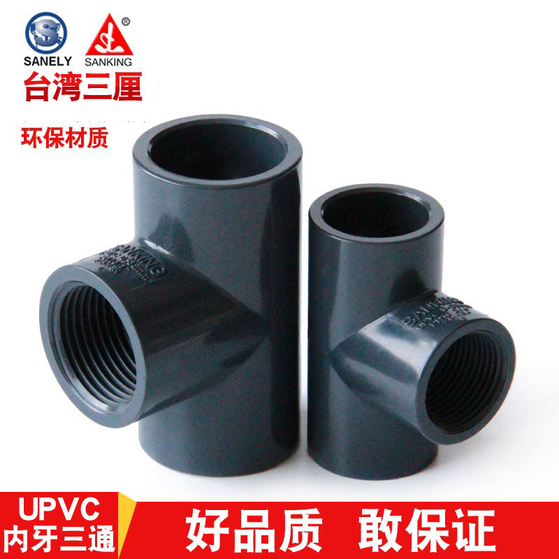 台湾三厘UPVC内牙三通内丝内螺纹图片