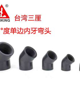 台湾三厘PVC45度单边内牙弯头 国标45°内螺纹弯头内丝U弯品牌