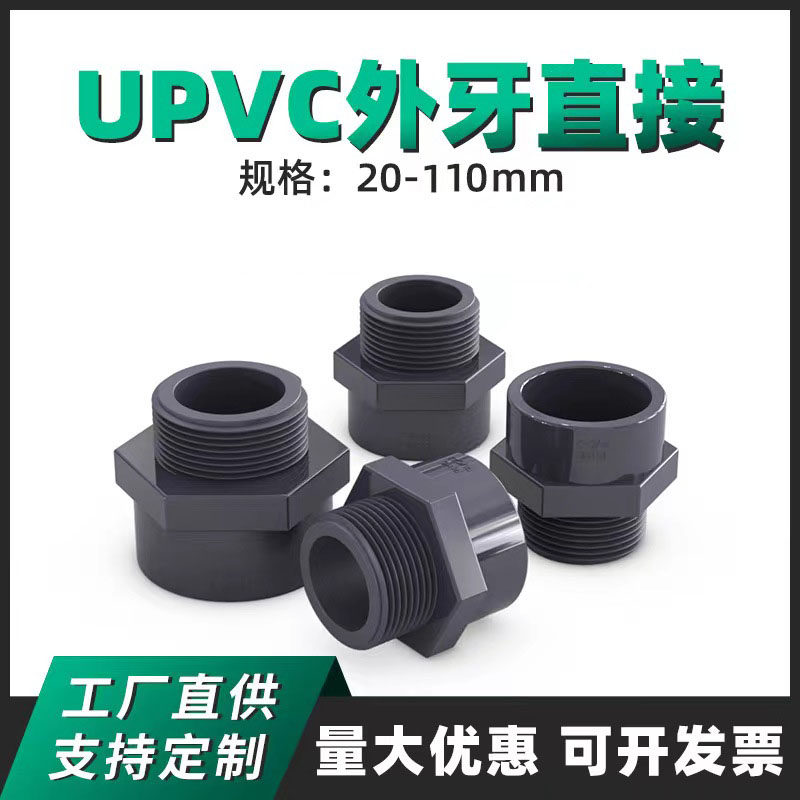 飞亚UPVC外牙直接工业级管配件
