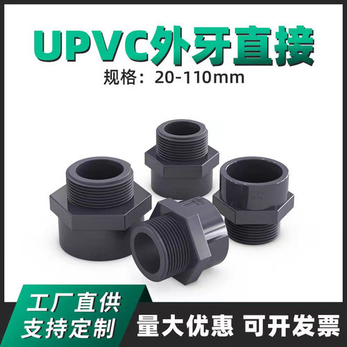 飞亚UPVC外牙直接工业用管配件