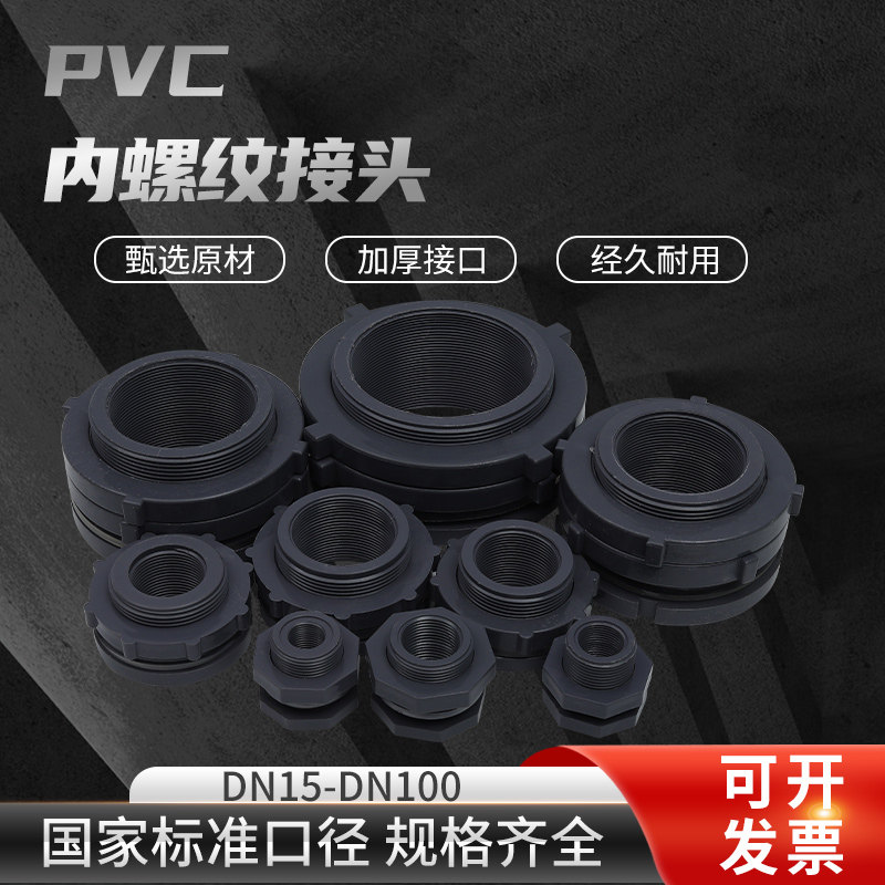 塑料水箱接头PVC内螺纹接口丝扣