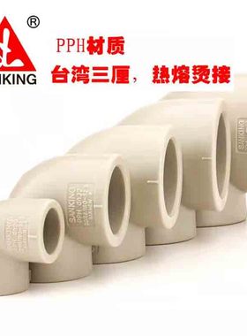 台湾三厘PPH弯头 90°度热熔弯头PP烫接水管配件塑料管件20 25 63