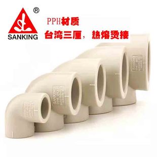 台湾三厘PPH弯头 90°度热熔弯头PP烫接水管配件塑料管件20 25 63