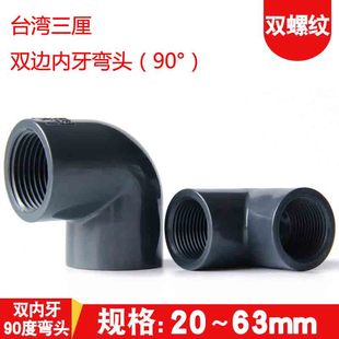 UPVC双内牙弯头台湾三厘双头内丝90°度弯两边内螺纹化工业用弯头