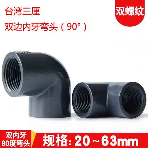 台湾三厘UPVC双内牙弯头双头内丝
