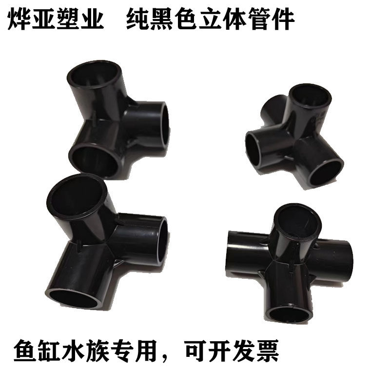 UPVC立体管件纯黑色鱼缸接头