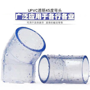 UPVC透明45°度弯头国标PVC透明直角弯头给水粘接管件20 25 32 40