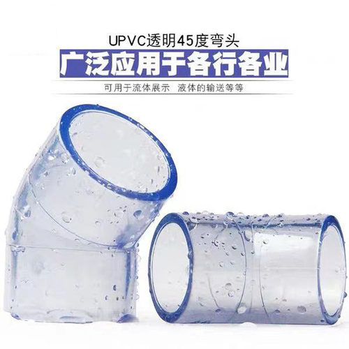 UPVC国标透明45度弯头给水管件