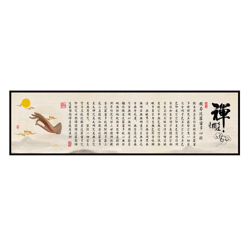 客厅书房横幅中式挂画书法字画心经佛道禅意办公室装饰画茶室壁画