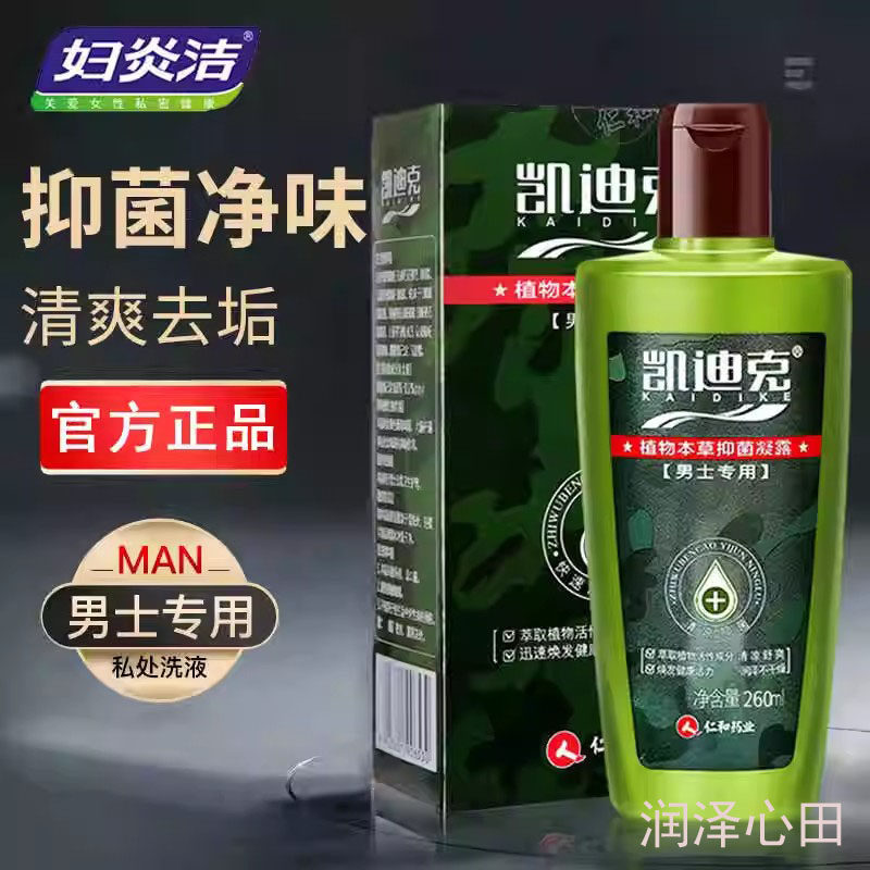 凯迪克男士专用私处洗液 植物本草抑菌凝露260毫升护理液阴部抓痒