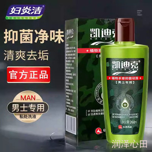 凯迪克男士专用私处洗液 植物本草抑菌凝露260毫升护理液阴部抓痒