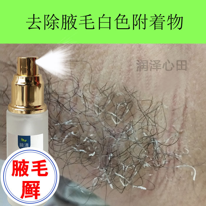 去除腋毛黄白色附着物胳肢窝除臭喷雾清洁男士腋藓膏发黄药腋下脏