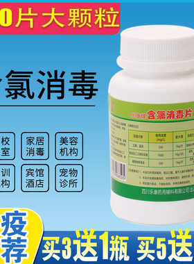 乐康牌含氯消毒片100片/瓶泡腾片