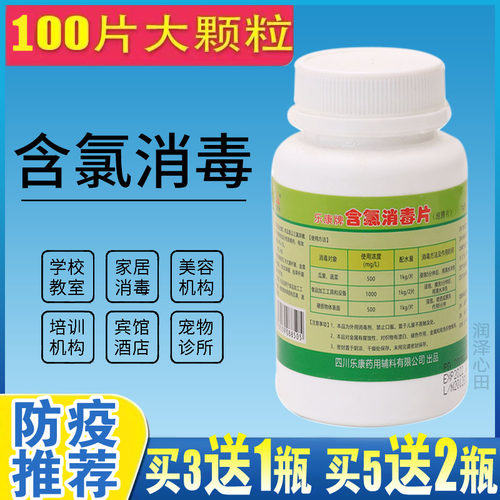 乐康牌含氯消毒片100片/瓶泡腾片