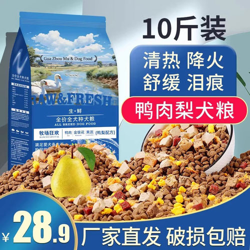 狗粮通用型10斤装冻干鸭肉梨狗粮泰迪柯基幼犬成犬金毛大中小型犬