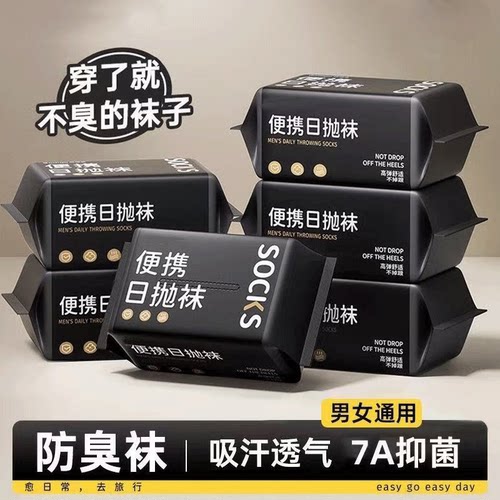 【热销中】旅行登山出差日抛袜