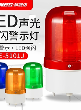 叉车声光报警器LTE-5101J闪烁灯指示灯12/24V/220V工程行车警报灯
