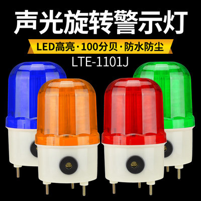 LTE-1101J声光报警器LED旋转警示灯220V24V12V闪烁信号灯警报灯