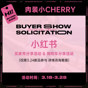 肉装 3.18 小cherry 分享活动 3.28 小红书新品