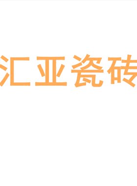 汇亚瓷砖陶大板7501500地