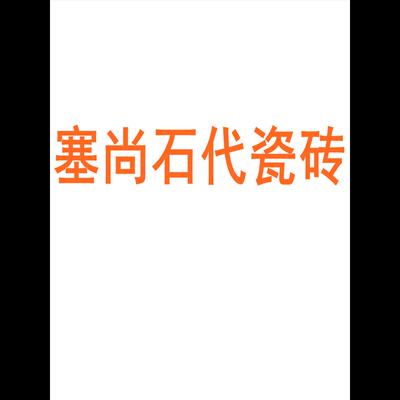 塞尚石代瓷砖陶瓷大板7501500