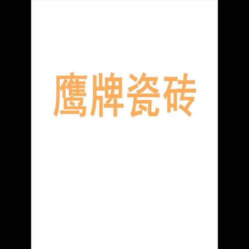 鹰牌瓷砖地砖7501500岩板大板