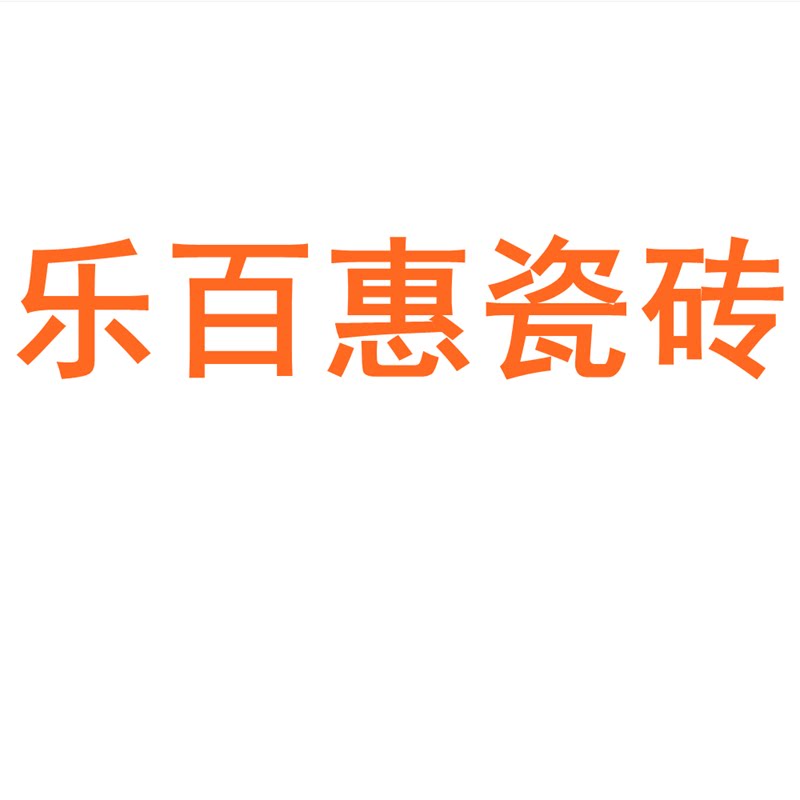 乐百惠瓷砖陶瓷大板750x1500地砖客厅背景墙防滑地板砖岩板