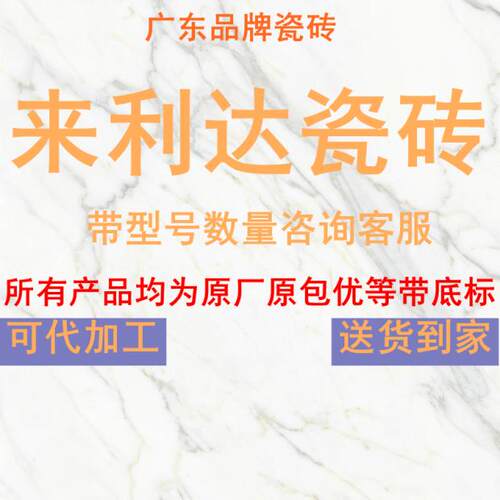 来利达瓷砖连纹通体大理石地砖