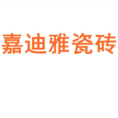 嘉迪雅瓷砖陶大板7501500