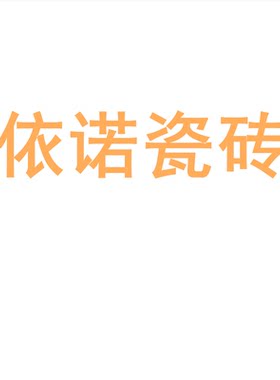 依诺瓷砖陶大板7501500地