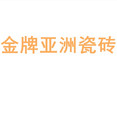 金牌亚洲瓷砖陶瓷大板750x1500地砖客厅背景墙防滑地板砖岩板