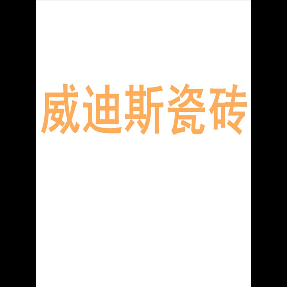 威迪斯瓷砖陶大板7501500