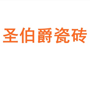 圣伯爵瓷砖广东佛山素色柔光通体800x800微水泥瓷砖肌肤釉墙