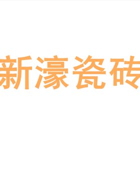 新濠瓷砖陶大板7501500地